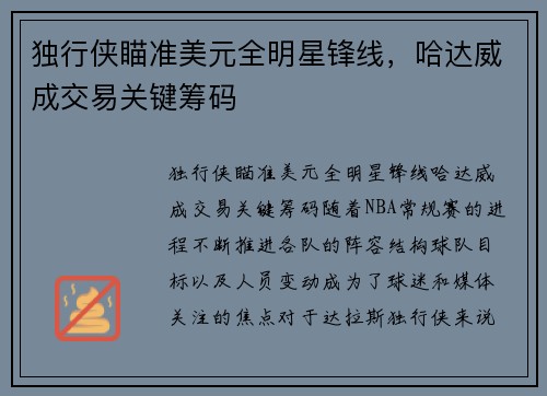 独行侠瞄准美元全明星锋线，哈达威成交易关键筹码