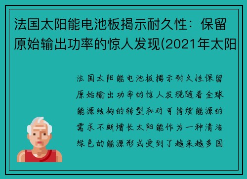 法国太阳能电池板揭示耐久性：保留原始输出功率的惊人发现(2021年太阳能电池板企业十大品牌)