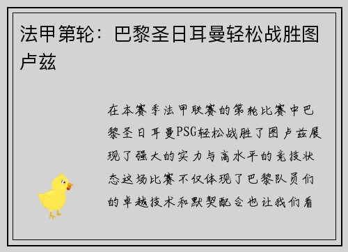 法甲第轮：巴黎圣日耳曼轻松战胜图卢兹