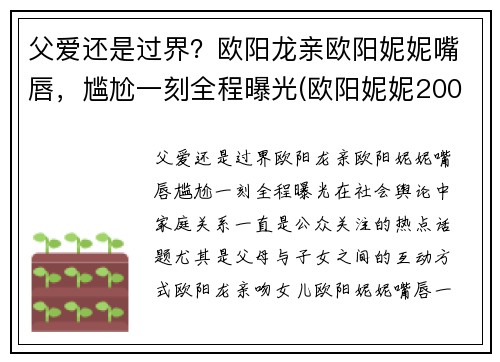 父爱还是过界？欧阳龙亲欧阳妮妮嘴唇，尴尬一刻全程曝光(欧阳妮妮200元事件回顾)