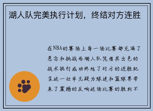 湖人队完美执行计划，终结对方连胜