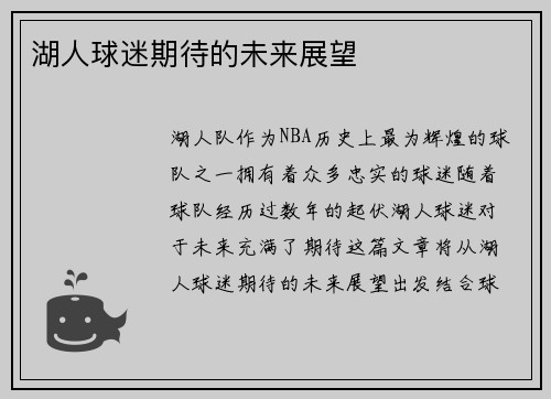 湖人球迷期待的未来展望