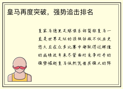 皇马再度突破，强势追击排名
