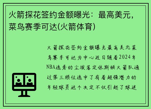 火箭探花签约金额曝光：最高美元，菜鸟赛季可达(火箭体育)