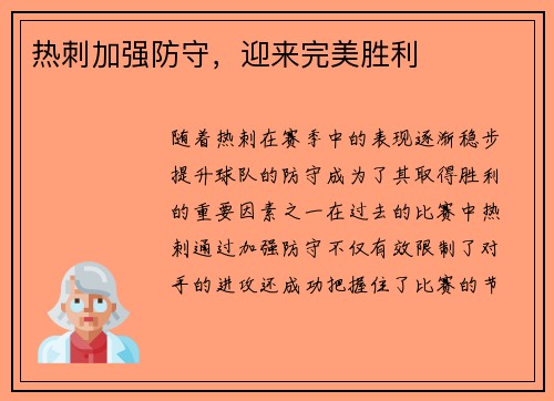 热刺加强防守，迎来完美胜利