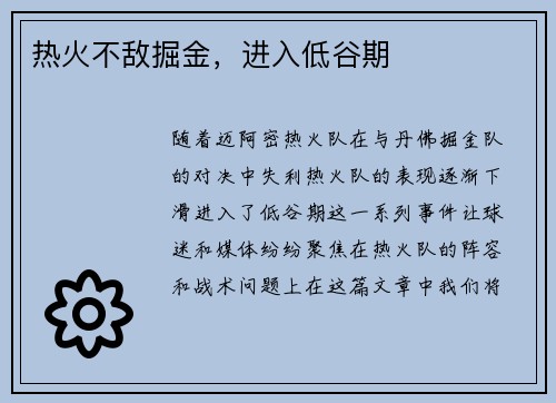 热火不敌掘金，进入低谷期
