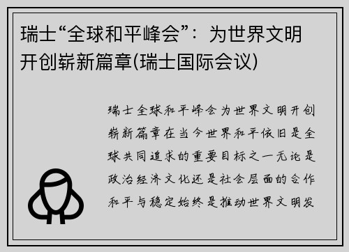 瑞士“全球和平峰会”：为世界文明开创崭新篇章(瑞士国际会议)