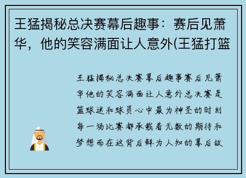 王猛揭秘总决赛幕后趣事：赛后见萧华，他的笑容满面让人意外(王猛打篮球)