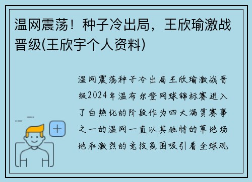 温网震荡！种子冷出局，王欣瑜激战晋级(王欣宇个人资料)
