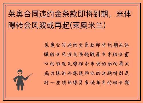 莱奥合同违约金条款即将到期，米体曝转会风波或再起(莱奥米兰)