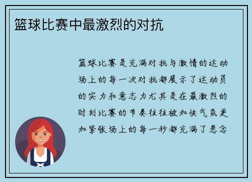 篮球比赛中最激烈的对抗