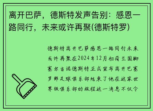 离开巴萨，德斯特发声告别：感恩一路同行，未来或许再聚(德斯特罗)
