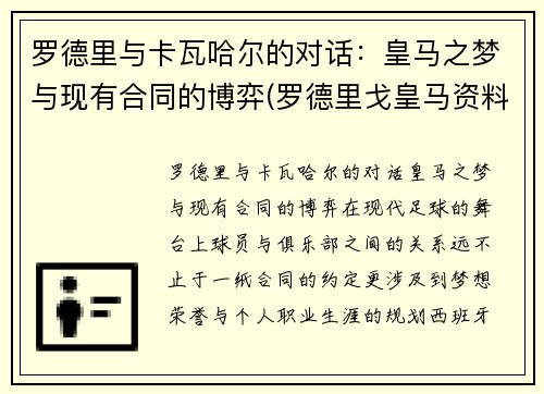 罗德里与卡瓦哈尔的对话：皇马之梦与现有合同的博弈(罗德里戈皇马资料)