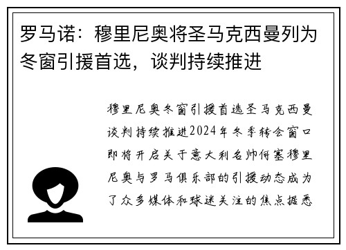罗马诺：穆里尼奥将圣马克西曼列为冬窗引援首选，谈判持续推进