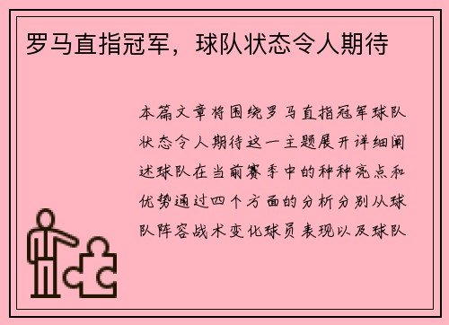 罗马直指冠军，球队状态令人期待