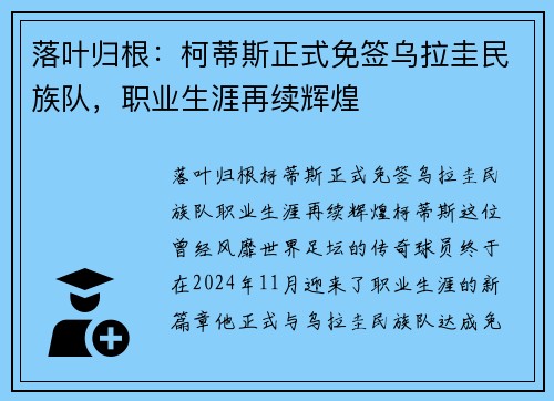 落叶归根：柯蒂斯正式免签乌拉圭民族队，职业生涯再续辉煌