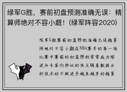 绿军G胜，赛前初盘预测准确无误：精算师绝对不容小觑！(绿军阵容2020)