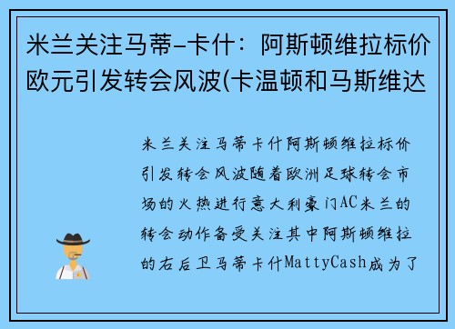 米兰关注马蒂-卡什：阿斯顿维拉标价欧元引发转会风波(卡温顿和马斯维达尔)