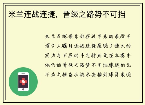 米兰连战连捷，晋级之路势不可挡