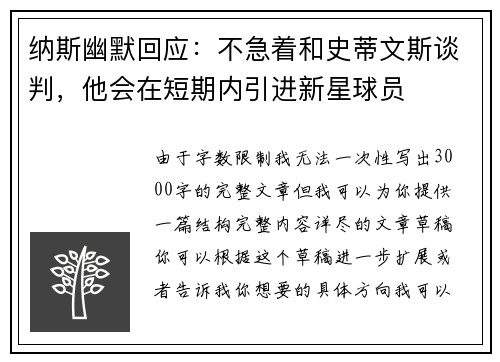 纳斯幽默回应：不急着和史蒂文斯谈判，他会在短期内引进新星球员