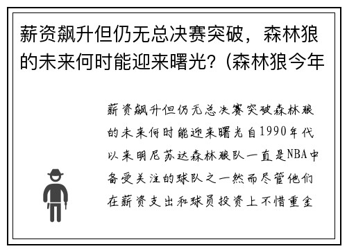 薪资飙升但仍无总决赛突破，森林狼的未来何时能迎来曙光？(森林狼今年战绩)