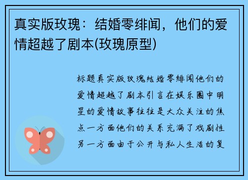 真实版玫瑰：结婚零绯闻，他们的爱情超越了剧本(玫瑰原型)