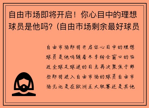 自由市场即将开启！你心目中的理想球员是他吗？(自由市场剩余最好球员)