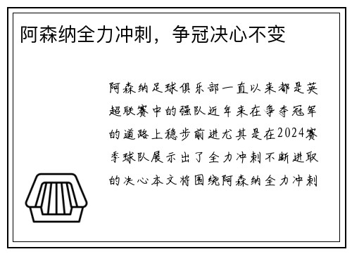 阿森纳全力冲刺，争冠决心不变