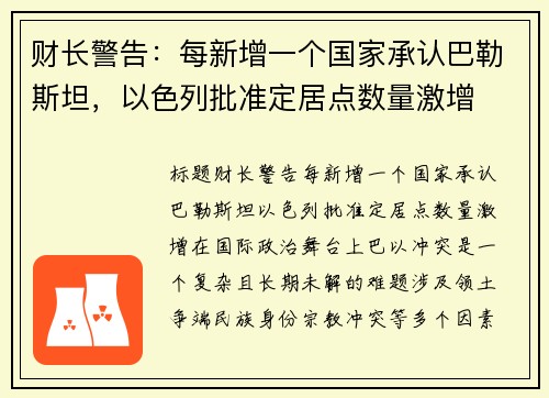 财长警告：每新增一个国家承认巴勒斯坦，以色列批准定居点数量激增
