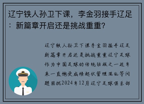 辽宁铁人孙卫下课，李金羽接手辽足：新篇章开启还是挑战重重？
