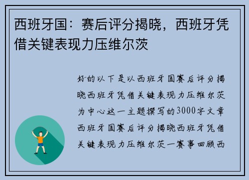 西班牙国：赛后评分揭晓，西班牙凭借关键表现力压维尔茨