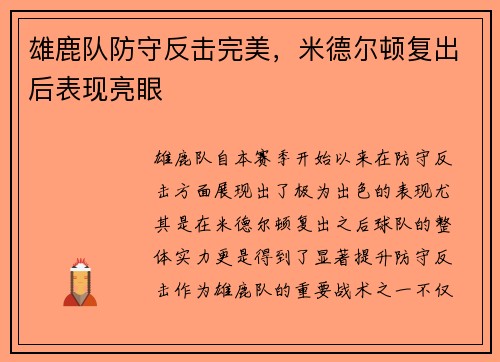 雄鹿队防守反击完美，米德尔顿复出后表现亮眼