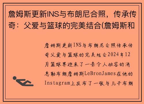 詹姆斯更新INS与布朗尼合照，传承传奇：父爱与篮球的完美结合(詹姆斯和布朗尼图片)