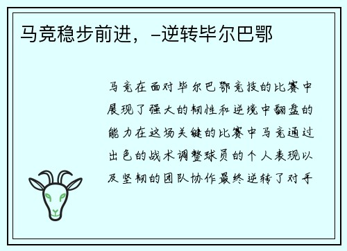 马竞稳步前进，-逆转毕尔巴鄂