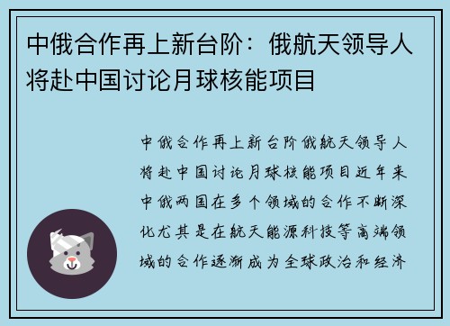 中俄合作再上新台阶：俄航天领导人将赴中国讨论月球核能项目