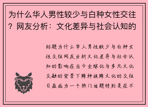 为什么华人男性较少与白种女性交往？网友分析：文化差异与社会认知的影响