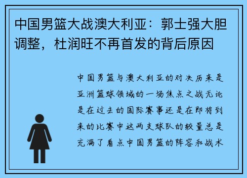 中国男篮大战澳大利亚：郭士强大胆调整，杜润旺不再首发的背后原因