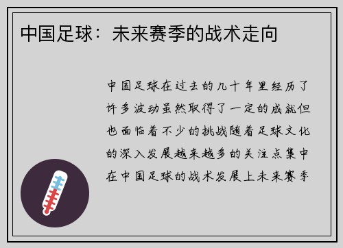 中国足球：未来赛季的战术走向