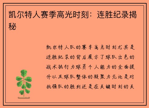 凯尔特人赛季高光时刻：连胜纪录揭秘