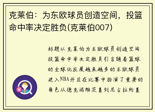 克莱伯：为东欧球员创造空间，投篮命中率决定胜负(克莱伯007)