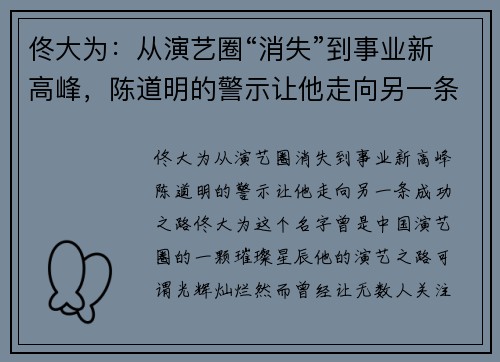 佟大为：从演艺圈“消失”到事业新高峰，陈道明的警示让他走向另一条成功之路