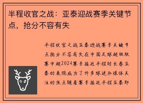半程收官之战：亚泰迎战赛季关键节点，抢分不容有失