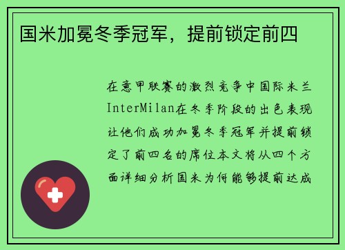 国米加冕冬季冠军，提前锁定前四