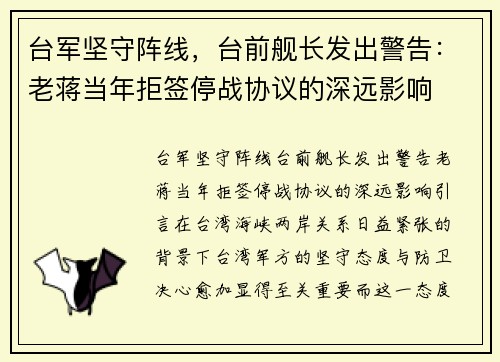 台军坚守阵线，台前舰长发出警告：老蒋当年拒签停战协议的深远影响