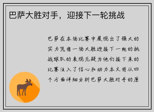 巴萨大胜对手，迎接下一轮挑战