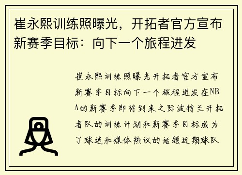 崔永熙训练照曝光，开拓者官方宣布新赛季目标：向下一个旅程进发