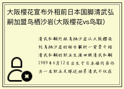 大阪樱花宣布外租前日本国脚清武弘嗣加盟鸟栖沙岩(大阪樱花vs鸟取)