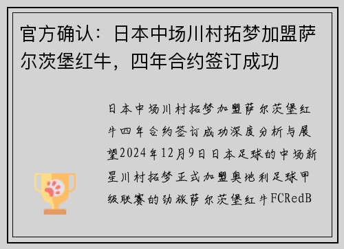 官方确认：日本中场川村拓梦加盟萨尔茨堡红牛，四年合约签订成功