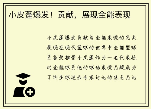 小皮蓬爆发！贡献，展现全能表现