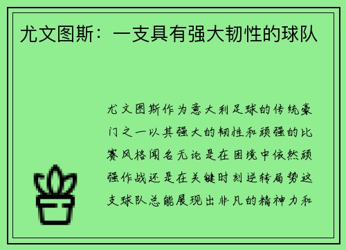 尤文图斯：一支具有强大韧性的球队